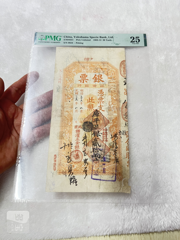 北京横滨正金银行 贰拾两（评级PMG25) - 图2